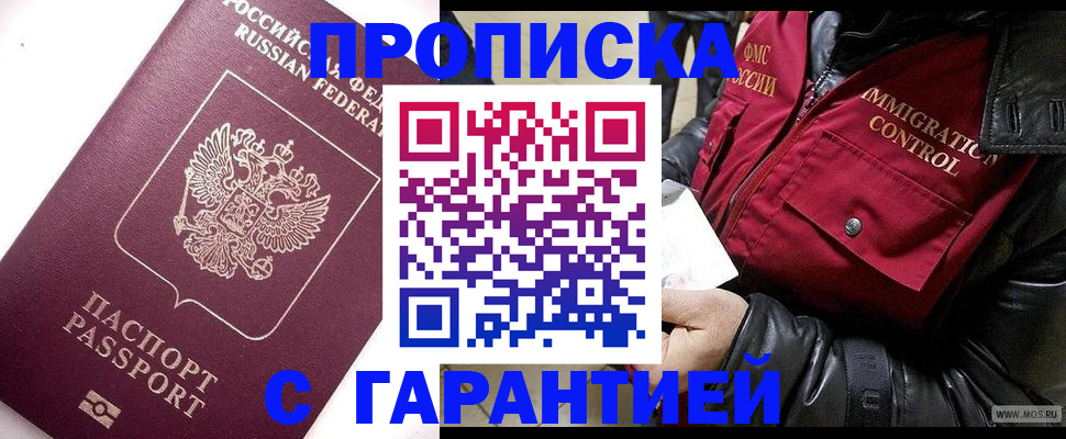 временная прописка в Прокопьевске