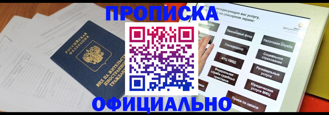 временная регистрация купить в Прокопьевске